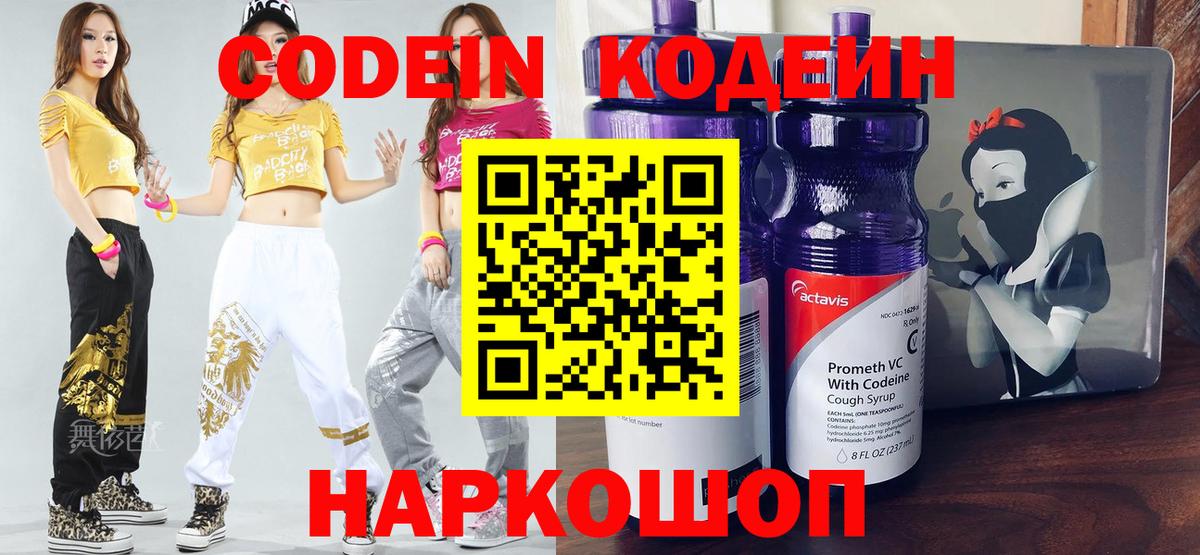 Кодеин Purple Drank Саров