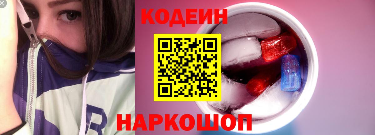 Саров  Codein Purple Drank  Вход с VPN  Кодеиновый сироп Lean напиток Lean (лин) 